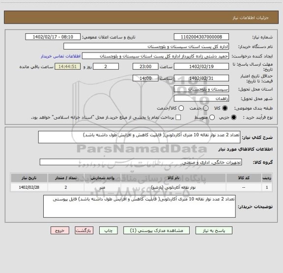 استعلام تعداد 2 عدد نوار نقاله 10 متری آکاردئونی( قابلیت کاهش و افزایش طول داشته باشد)