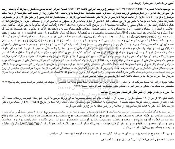 مزایده فروش شش دانگ کل ملک مشتمل بر عرصه به مساحت 243/01 (دویست و چهل و سه متر و یک دسیمترمربع)