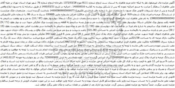 آگهی مزایده ششدانگ عرصه و اعیان پلاک شماره 919 فرعی از 38 اصلی بخش 6 قزوین سند مالکیت اصلی