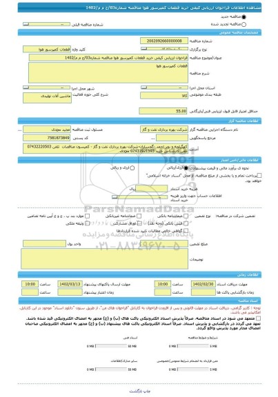 مناقصه، فراخوان ارزیابی کیفی خرید قطعات کمپرسور هوا مناقصه شماره03/ج م م/1402