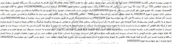 آگهی مزایده یک دستگاه اتومبیل سواری پراید