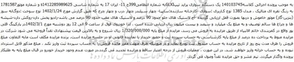 آگهی مزایده یک دستگاه سواری پراید تیپGLXI
