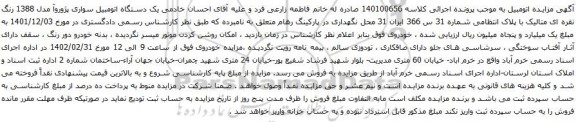 آگهی مزایده یک دستگاه اتومبیل سواری پژوروآ