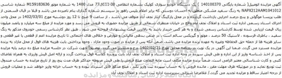 آگهی مزایده یک دستگاه خودرو سواری کوئیک