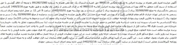 آگهی مزایده اشتراک یک خط تلفن همراه به شماره 09129272583