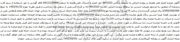 آگهی مزایده حق امتیاز و اشتراک تلفن همراه به شماره 09121229908