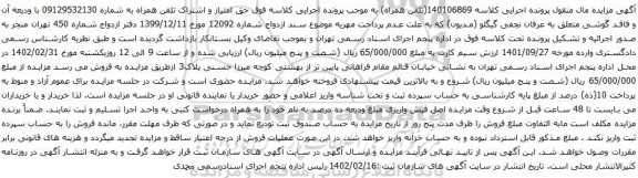 آگهی مزایده حق امتیاز و اشتراک تلفن همراه به شماره 09129532130