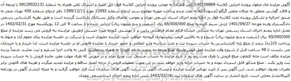 آگهی مزایده حق امتیاز و اشتراک تلفن همراه به شماره 09129532131