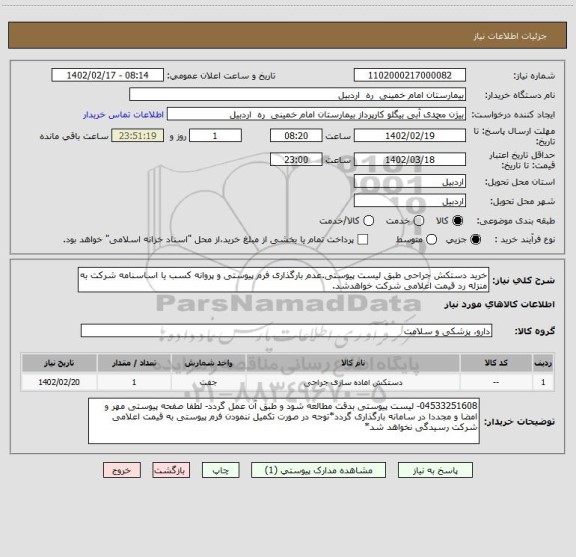 استعلام خرید دستکش جراحی طبق لیست پیوستی.عدم بارگذاری فرم پیوستی و پروانه کسب یا اساسنامه شرکت به منزله رد قیمت اعلامی شرکت خواهدشد.