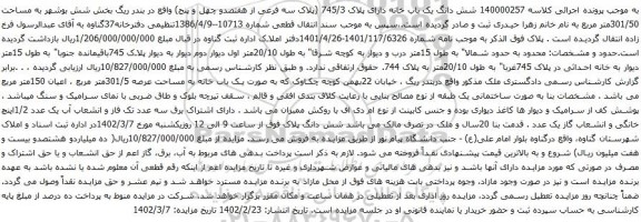 آگهی مزایده شش دانگ یک باب خانه دارای پلاک 745/3