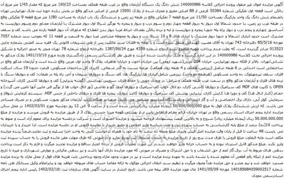 آگهی مزایده شش دانگ یک دستگاه آپارتمان واقع در غرب طبقه همکف بمساحت 100/23 متر مربع