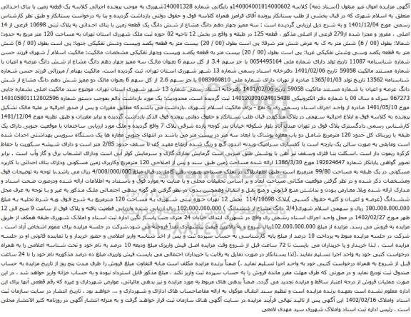 آگهی مزایده سه ممیز چهار دهم دانگ مشاع از شش دانگ یک قطعه زمین با بنای احداثی به پلاک ثبتی 10698 فرعی از 14 اصلی