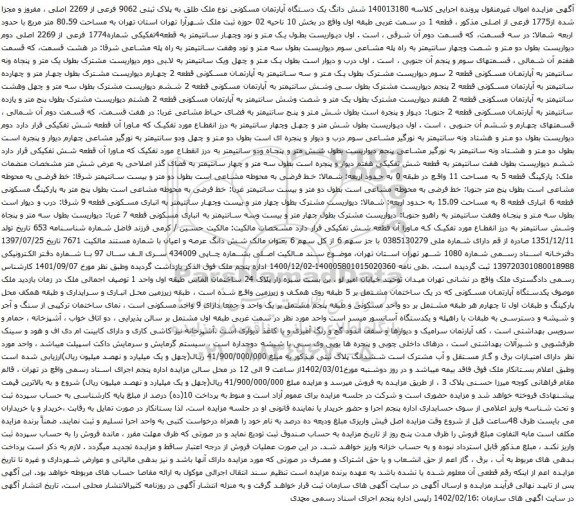 آگهی مزایده شش دانگ یک دستگاه آپارتمان مسکونی نوع ملک طلق به پلاک ثبتی 9062 فرعی از 2269 اصلی