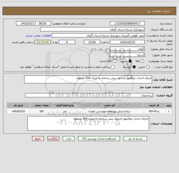 استعلام اجرای احداث دوکانیوو باجداول پیش ساخته به میزان 250 مترطول