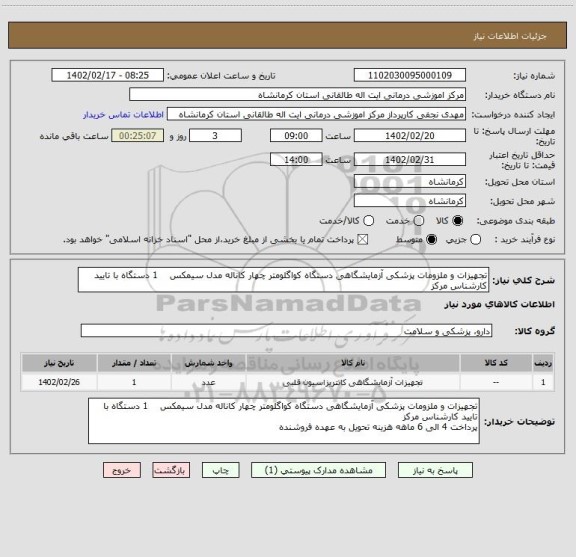 استعلام تجهیزات و ملزومات پزشکی آزمایشگاهی دستگاه کواگلومتر چهار کاناله مدل سیمکس    1 دستگاه با تایید کارشناس مرکز