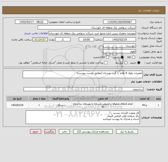 استعلام تعمیرات بلوک 4 واحد 1 گیت بوستان (مطابق لیست پیوست)