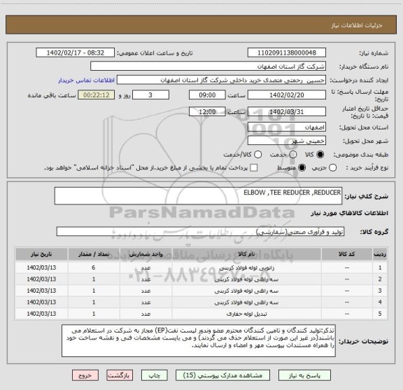 استعلام ELBOW ,TEE REDUCER ,REDUCER