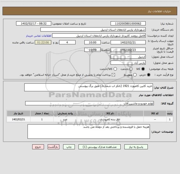 استعلام خرید کابین کامیورن 1921 (تانکر اب شماره2) طبق برگ پیوستی