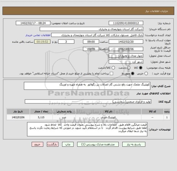 استعلام کوپلینگ علمک جهت رفع نشتی گاز اتصالات زیر رگولاتور  به همراه مهره و اورینگ