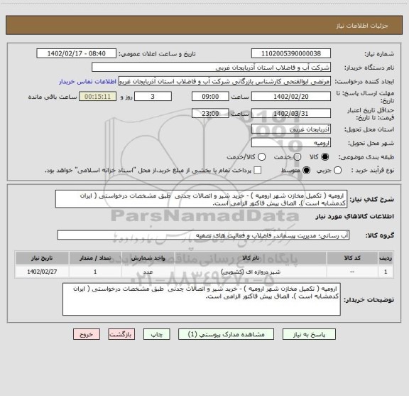 استعلام  ارومیه ( تکمیل مخازن شهر ارومیه ) - خرید شیر و اتصالات چدنی  طبق مشخصات درخواستی ( ایران کدمشابه است ). الصاق پیش فاکتور الزامی است.