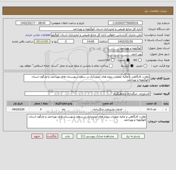 استعلام نظارت کارگاهی و عالیه عملیات پروژه های آبخیزداری در سطح شهرستان های بویراحمد و مارگون استان کهگیلویه و بویراحمد