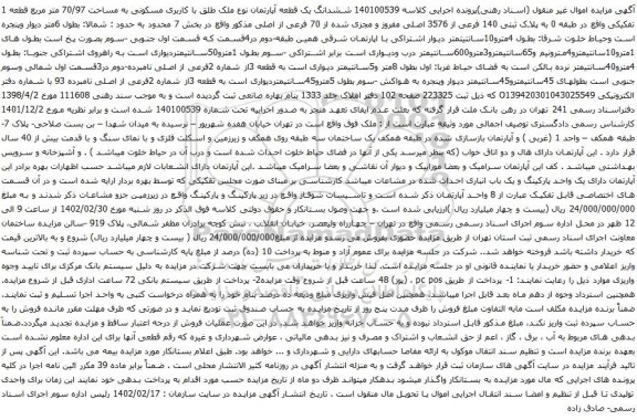 آگهی مزایده ششدانگ یک قطعه آپارتمان نوع ملک طلق با کاربری مسکونی به مساحت 70/97 متر مربع