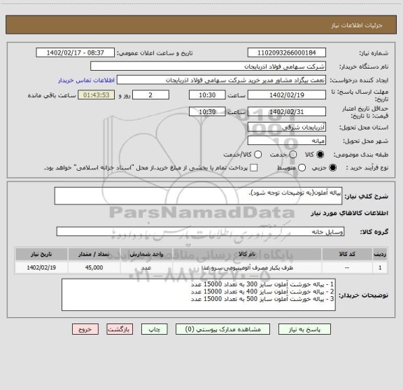 استعلام پیاله آملون(به توضیحات توجه شود).