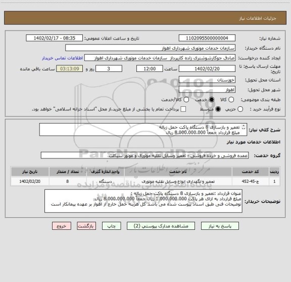 استعلام تعمیر و بازسازی 8 دستگاه پاکت حمل زباله 
مبلغ قرارداد جمعاً 8.000.000.000 ریال 
توضیحات فنی طبق اسناد پیوست شده می باشد کسورات با پیمانکار می باشد