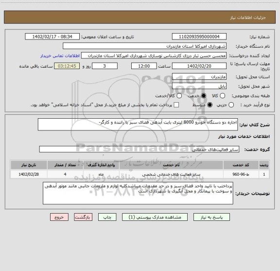 استعلام اجاره دو دستگاه خودرو 8000 لیتری بابت آبدهی فضای سبز با راننده و کارگر-