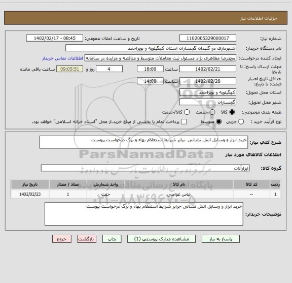 استعلام خرید ابزار و وسایل اتش نشانی -برابر شرایط استعلام بهاء و برگ درخواست پیوست
