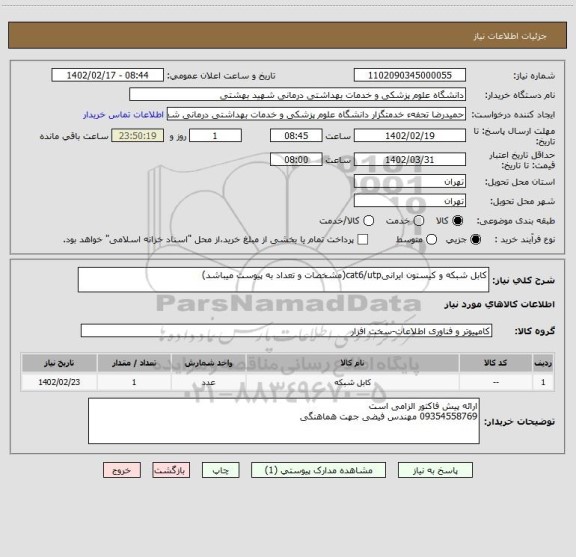 استعلام کابل شبکه و کیستون ایرانیcat6/utp(مشخصات و تعداد به پیوست میباشد)