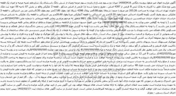 آگهی مزایده پانزده سهم عرصه وعیان از شش دانگ باستثنای یک شانزدهم ثمنیه عرصه و اعیان یک قطعه زمین