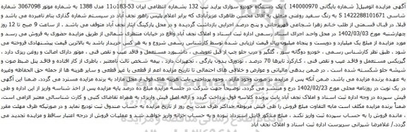 آگهی مزایده یک دستگاه خودرو سواری پراید تیپ 132