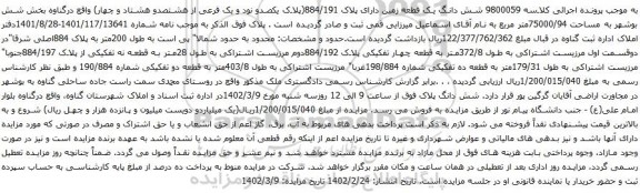 آگهی مزایده شش دانگ یک قطعه زمین دارای پلاک 884/191