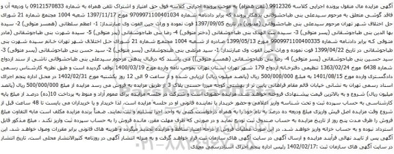 آگهی مزایده حق امتیاز و اشتراک تلفن همراه به شماره 09121570833