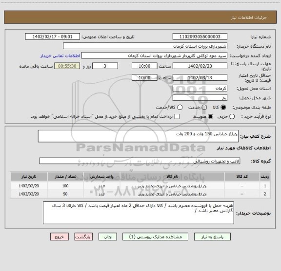 استعلام چراغ خیابانی 150 وات و 200 وات