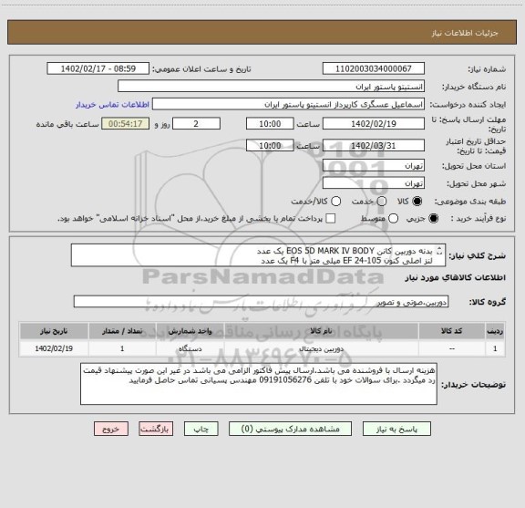 استعلام بدنه دوربین کانن EOS 5D MARK IV BODY یک عدد
لنز اصلی کنون EF 24-105 میلی متر با F4 یک عدد
لنز اصلی کنون EF-S 70-200 میلی متر با F2/8 یک عدد