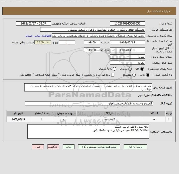 استعلام لایسنس سه ساله و بروز رسانی امنیتی دیتابیس(مشخصات و تعداد کالا و خدمات درخواستی به پیوست میباشد)