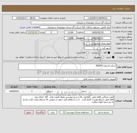 استعلام اسکنر ای ویژن AD240