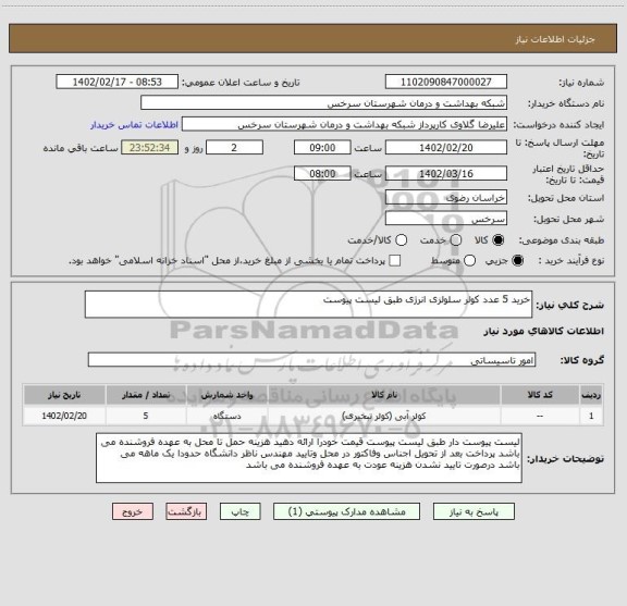 استعلام خرید 5 عدد کولر سلولزی انرژی طبق لیست پیوست