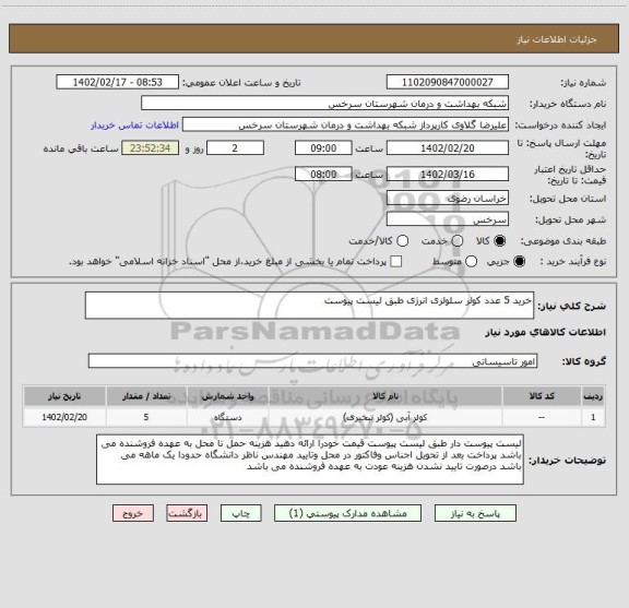 استعلام خرید 5 عدد کولر سلولزی انرژی طبق لیست پیوست