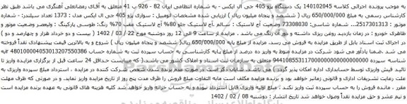 آگهی مزایده یک دستگاه پژو 405 جی ال ایکس