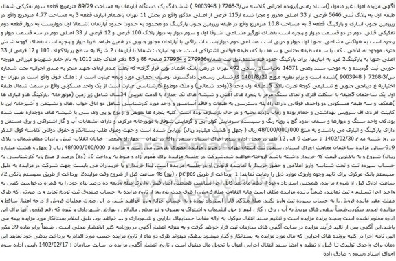 آگهی مزایده ششدانگ یک دستگاه آپارتمان به مساحت 89/29 مترمربع قطعه سوم تفکیکی
