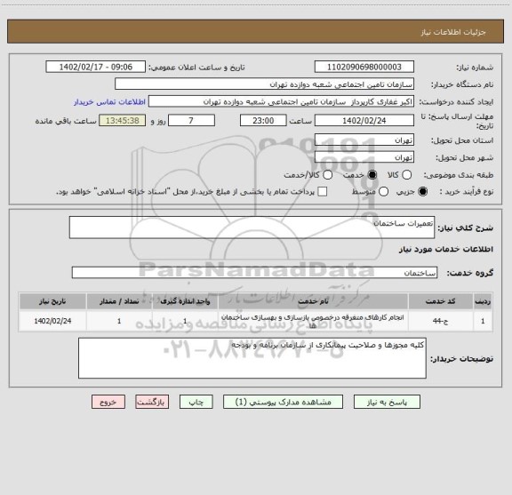 استعلام تعمیرات ساختمان