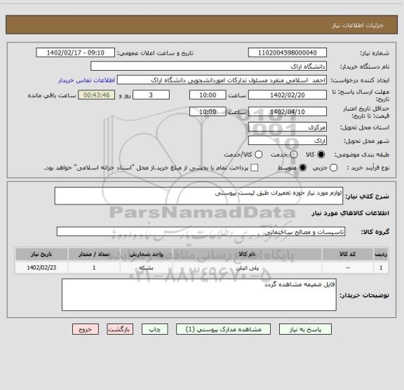 استعلام لوازم مورد نیاز حوزه تعمیرات طبق لیست پیوستی