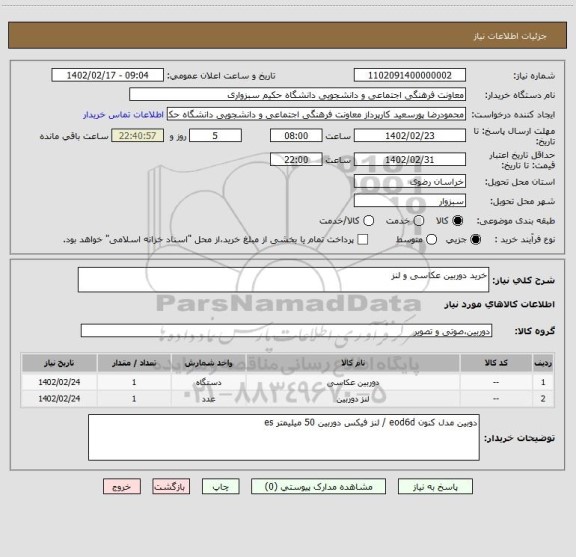استعلام خرید دوربین عکاسی و لنز