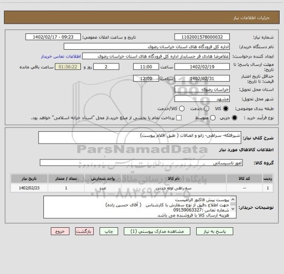 استعلام شیرفلکه- سراهی- زانو و اتصالات ( طبق اقلام پیوست)