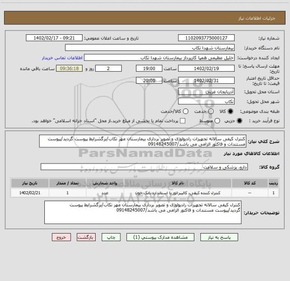 استعلام کنترل کیفی سالانه تجهیزات رادیولوژی و تصویر برداری بیمارستان مهر تکاب/برگشرایط پیوست گردید/پیوست مستندات و فاکتور الزامی می باشد/09148245007