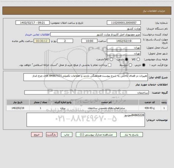 استعلام تغییرات در فضای داخلی به شرح پیوست-هماهنگی بازدید و اطلاعات تکمیلی84867031 آقای چرخ انداز
