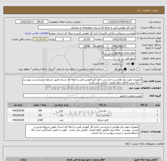 استعلام تجهیزات مورد نیاز نظارتی و حراستی اداره کل آموزش فنی و حرفه ای استان طبق شرایط مندرج لیست پیوست - ارائه پیش فاکتور حاوی قیمت  الزامی می باشد